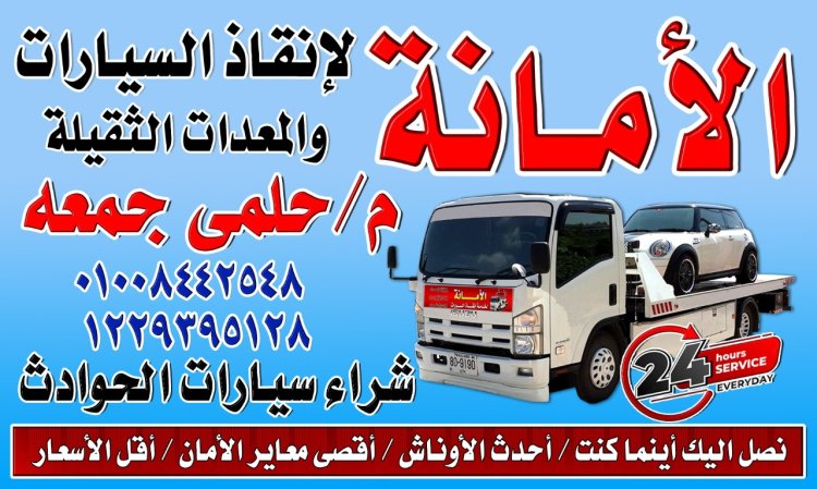 ونش إنقاذ 01008442548