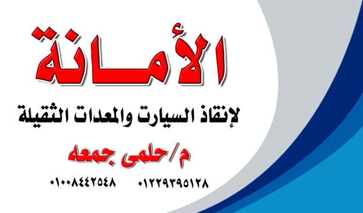 ونش انقاذ في دمياط 01008442548